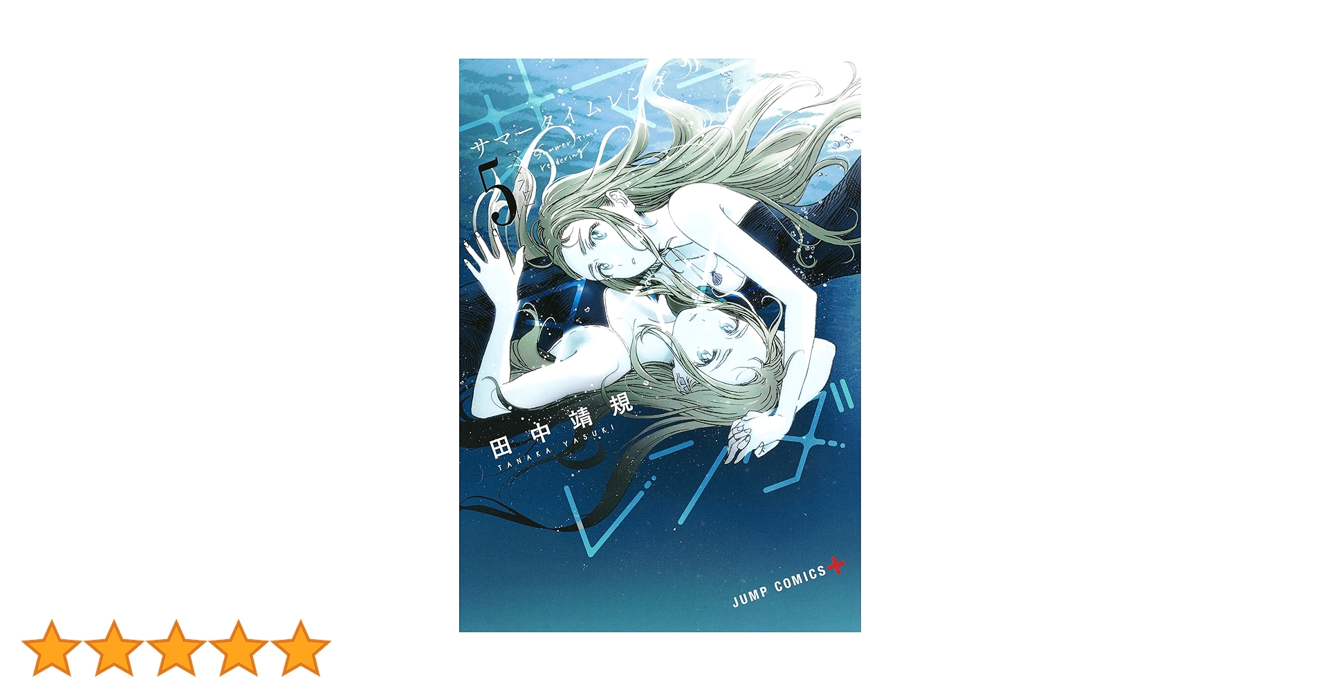 【美品希少】サマータイムレンダ 5巻 クリアファイル 懸賞 当選 田中靖規 描き下ろしイラストを使用した限定賞品が当たる